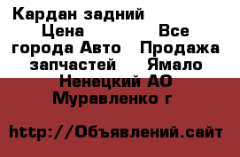 Кардан задний Acura MDX › Цена ­ 10 000 - Все города Авто » Продажа запчастей   . Ямало-Ненецкий АО,Муравленко г.